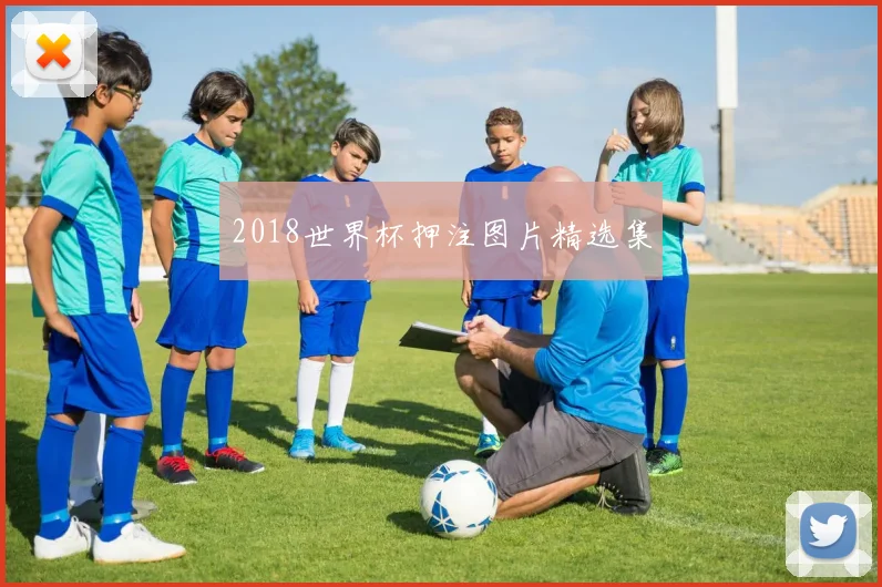 2018世界杯押注图片精选集