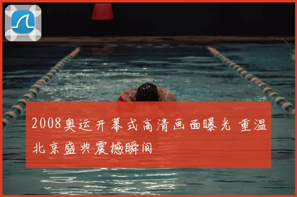 2008奥运开幕式高清画面曝光 重温北京盛典震撼瞬间