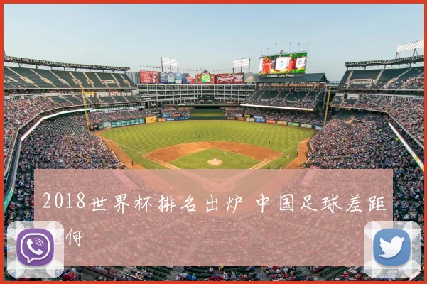 2018世界杯排名出炉 中国足球差距几何
