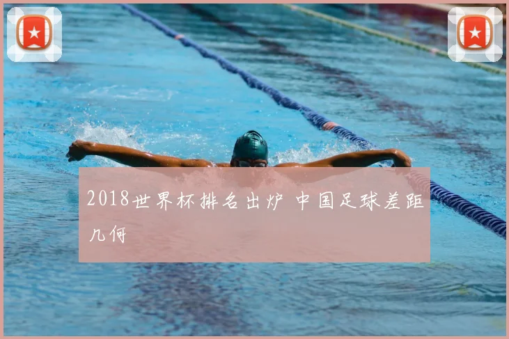 2018世界杯排名出炉 中国足球差距几何