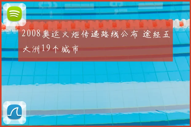 2008奥运火炬传递路线公布 途经五大洲19个城市