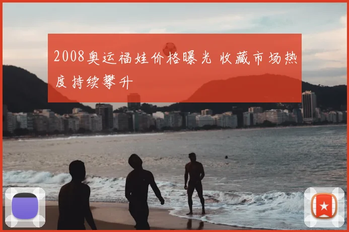 2008奥运福娃价格曝光 收藏市场热度持续攀升