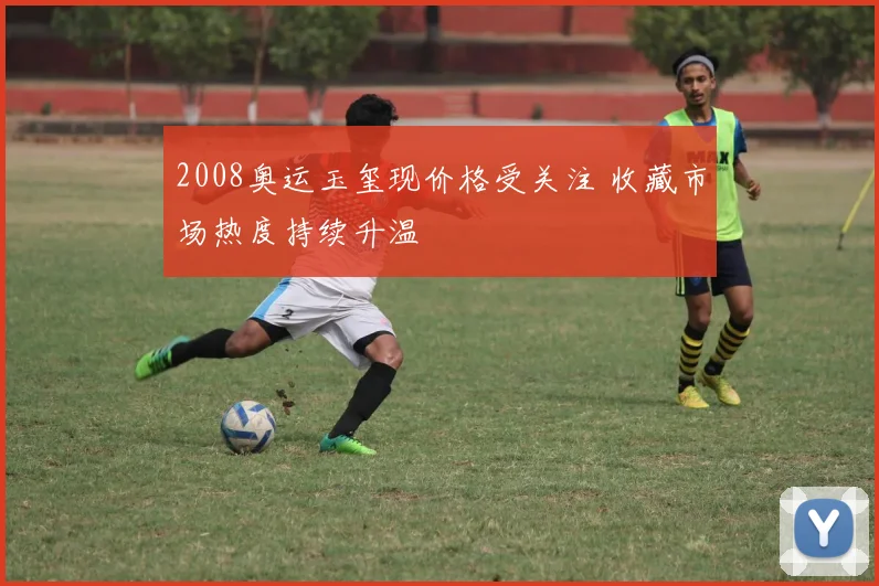2008奥运玉玺现价格受关注 收藏市场热度持续升温